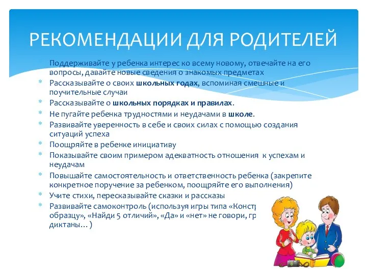 Поддерживайте у ребенка интерес ко всему новому, отвечайте на его вопросы,