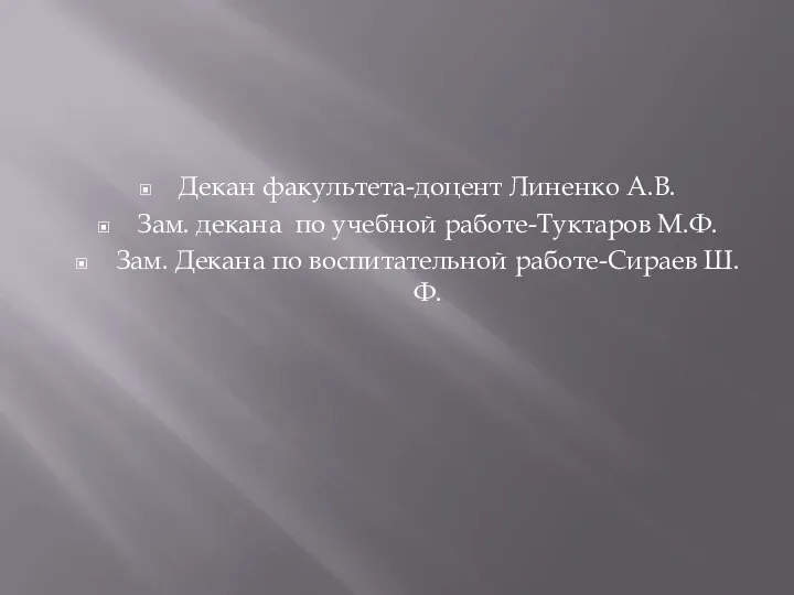 Декан факультета-доцент Линенко А.В. Зам. декана по учебной работе-Туктаров М.Ф. Зам. Декана по воспитательной работе-Сираев Ш.Ф.