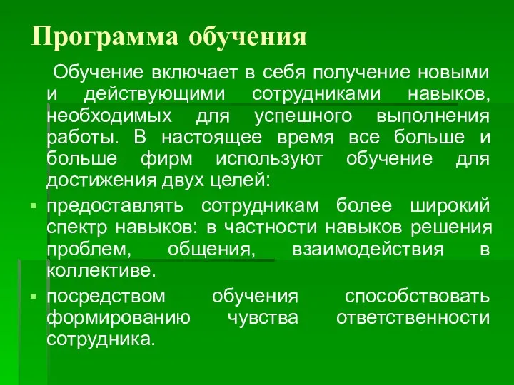 Программа обучения Обучение включает в себя получение новыми и действующими сотрудниками