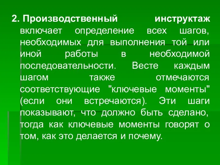 2. Производственный инструктаж включает определение всех шагов, необходимых для выполнения той