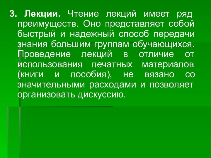 3. Лекции. Чтение лекций имеет ряд преимуществ. Оно представляет собой быстрый