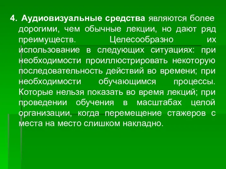 4. Аудиовизуальные средства являются более дорогими, чем обычные лекции, но дают