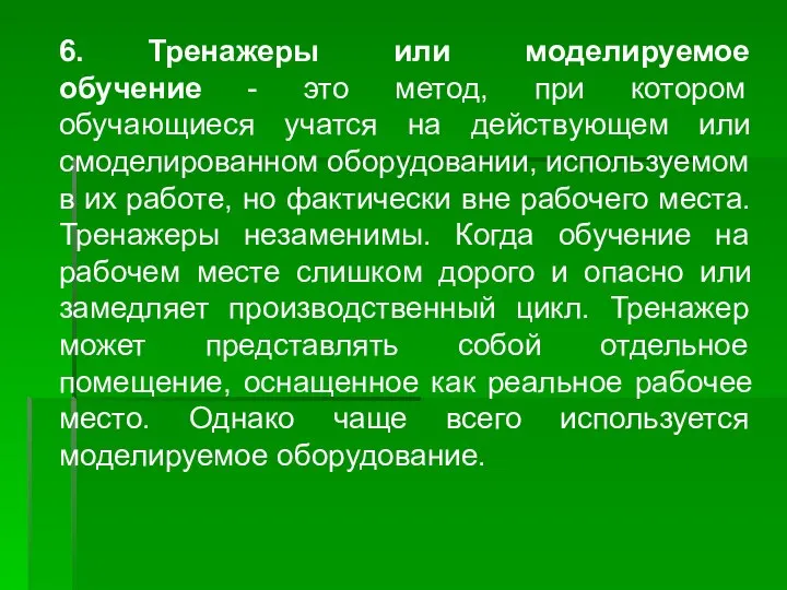 6. Тренажеры или моделируемое обучение - это метод, при котором обучающиеся