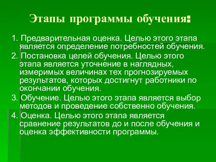 Этапы программы обучения: 1. Предварительная оценка. Целью этого этапа является определение