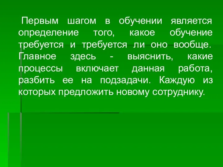 Первым шагом в обучении является определение того, какое обучение требуется и