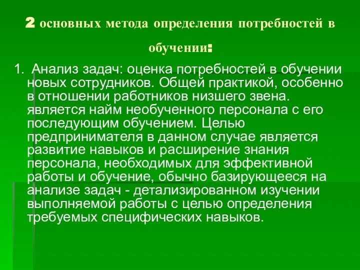 2 основных метода определения потребностей в обучении: 1. Анализ задач: оценка