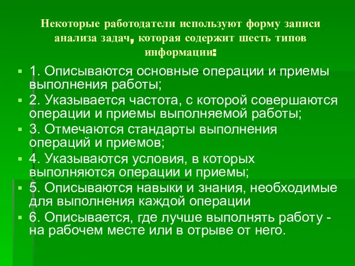 Некоторые работодатели используют форму записи анализа задач, которая содержит шесть типов