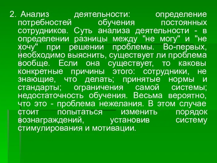 2. Анализ деятельности: определение потребностей обучения постоянных сотрудников. Суть анализа деятельности