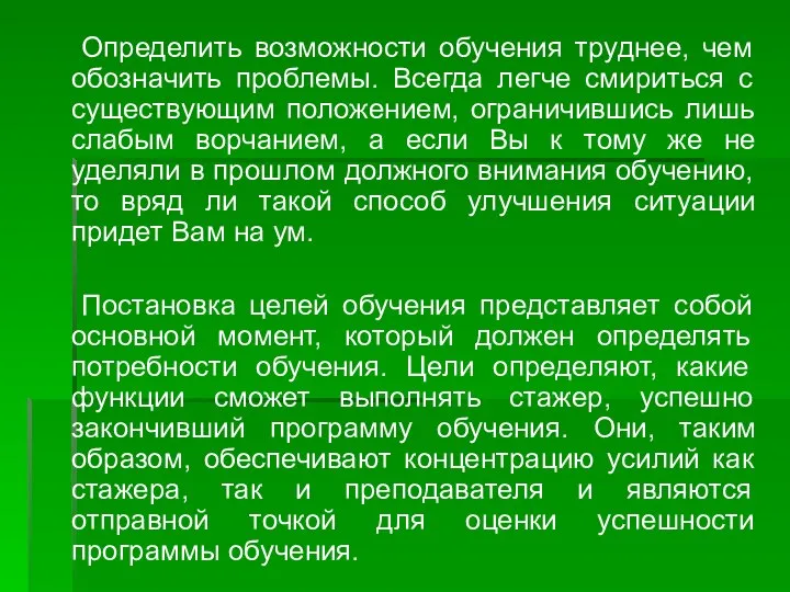 Определить возможности обучения труднее, чем обозначить проблемы. Всегда легче смириться с