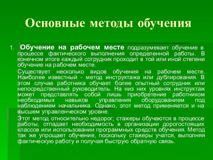 Основные методы обучения 1. Обучение на рабочем месте подразумевает обучение в