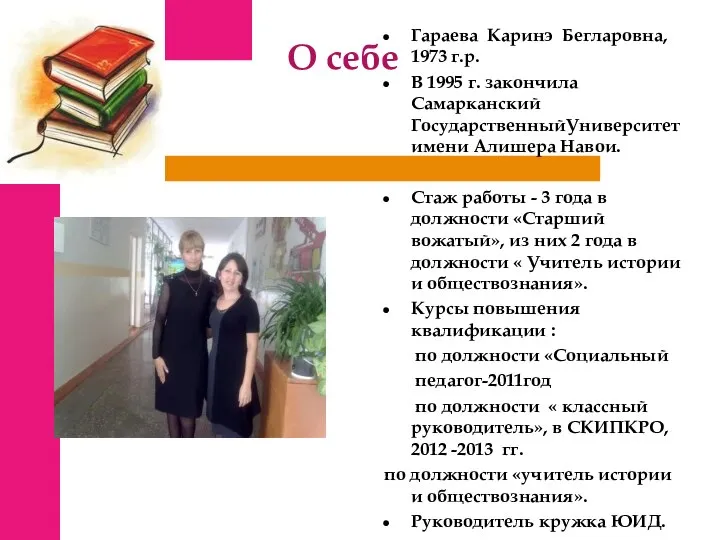 О себе Гараева Каринэ Бегларовна, 1973 г.р. В 1995 г. закончила