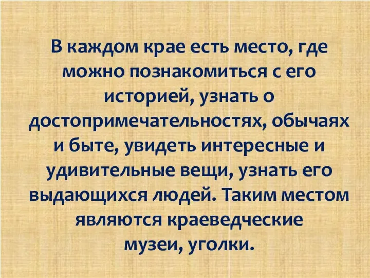 В каждом крае есть место, где можно познакомиться с его историей,