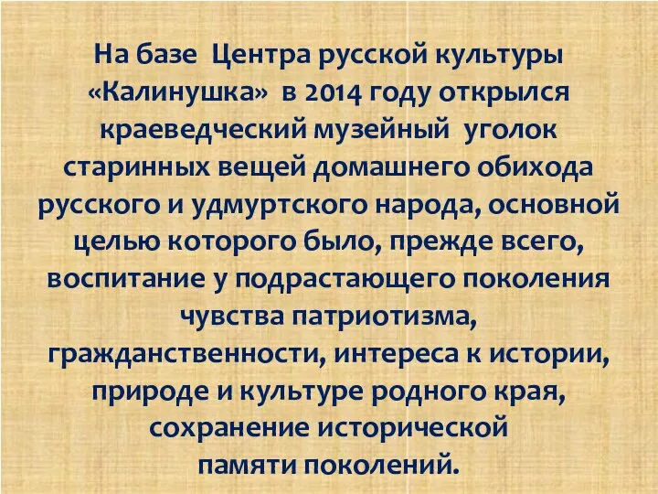 На базе Центра русской культуры «Калинушка» в 2014 году открылся краеведческий