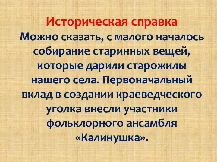 Историческая справка Можно сказать, с малого началось собирание старинных вещей, которые