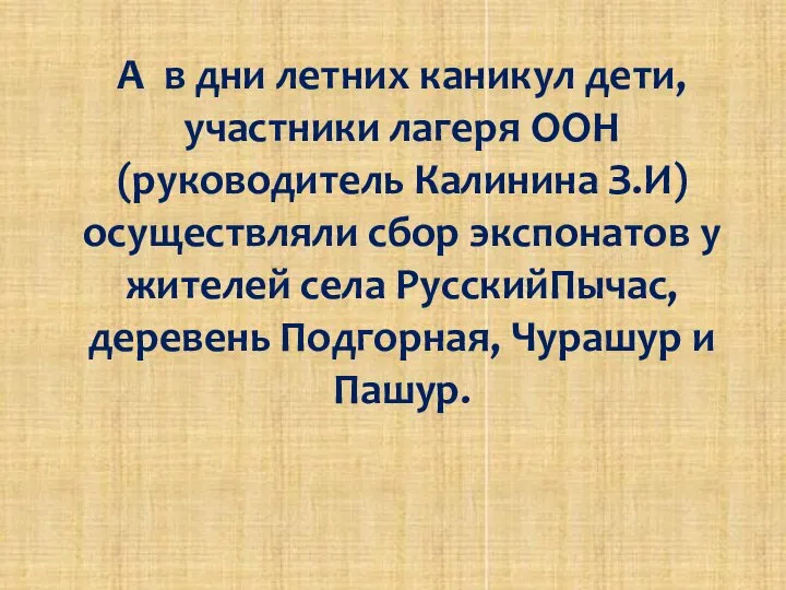 А в дни летних каникул дети, участники лагеря ООН (руководитель Калинина