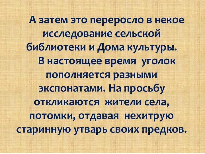 А затем это переросло в некое исследование сельской библиотеки и Дома