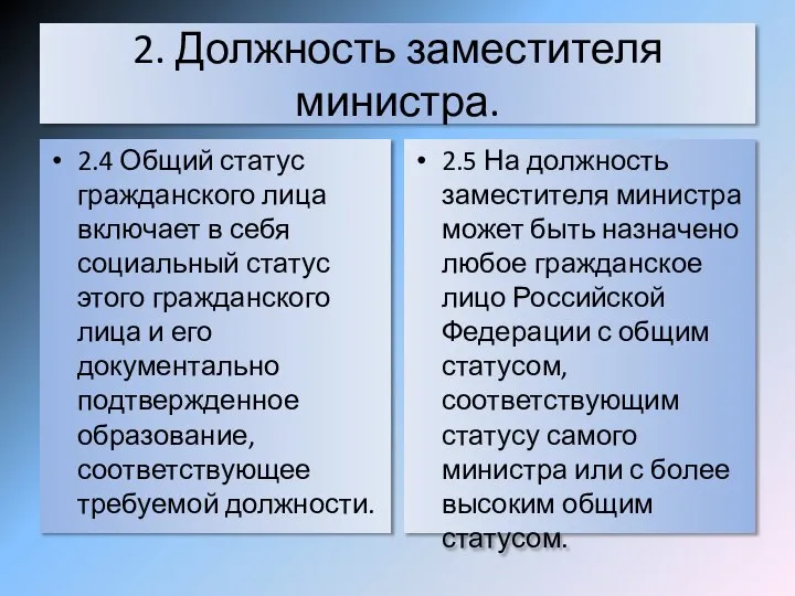 2. Должность заместителя министра. 2.4 Общий статус гражданского лица включает в