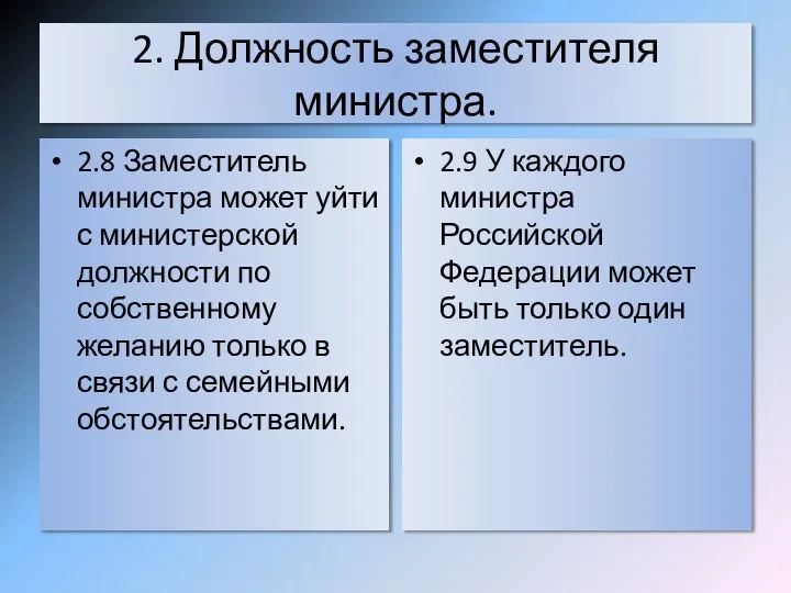 2. Должность заместителя министра. 2.8 Заместитель министра может уйти с министерской