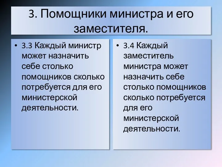 3. Помощники министра и его заместителя. 3.3 Каждый министр может назначить