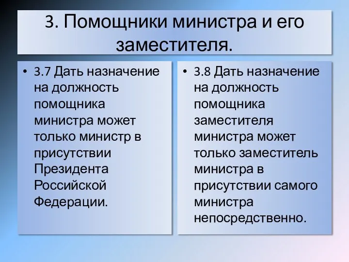 3. Помощники министра и его заместителя. 3.7 Дать назначение на должность