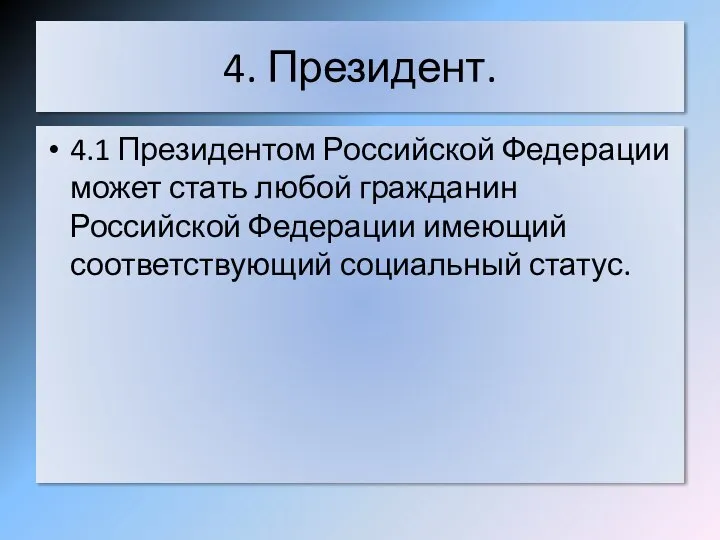 4. Президент. 4.1 Президентом Российской Федерации может стать любой гражданин Российской Федерации имеющий соответствующий социальный статус.