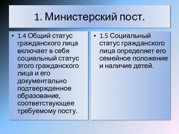 1. Министерский пост. 1.4 Общий статус гражданского лица включает в себя