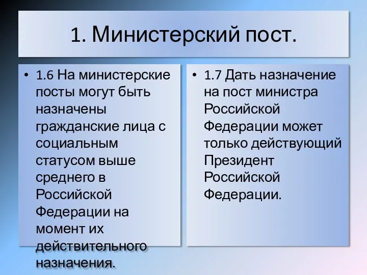 1. Министерский пост. 1.6 На министерские посты могут быть назначены гражданские