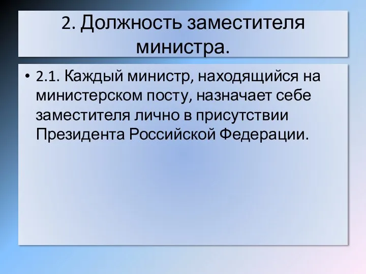 2. Должность заместителя министра. 2.1. Каждый министр, находящийся на министерском посту,