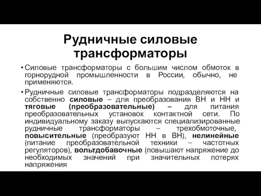 Рудничные силовые трансформаторы Силовые трансформаторы с большим числом обмоток в горнорудной