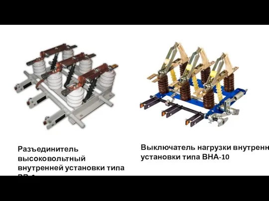 Разъединитель высоковольтный внутренней установки типа РВ-6 Выключатель нагрузки внутренней установки типа ВНА-10