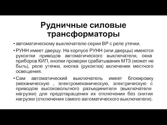 Рудничные силовые трансформаторы автоматическому выключателю серии ВР с реле утечки. РУНН