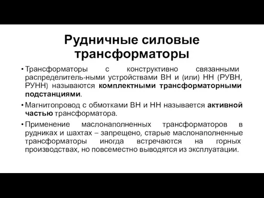 Рудничные силовые трансформаторы Трансформаторы с конструктивно связанными распределитель-ными устройствами ВН и