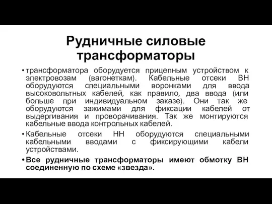 Рудничные силовые трансформаторы трансформатора оборудуется прицепным устройством к электровозам (вагонеткам). Кабельные