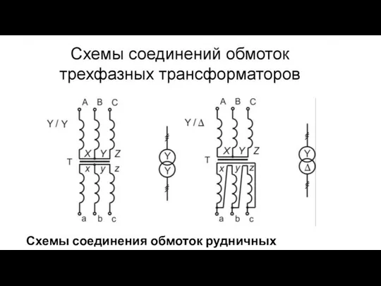 Схемы соединения обмоток рудничных трансформаторов