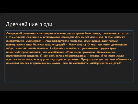 Древнейшие люди. Следующей ступенью в эволюции человека стали древнейшие люди, появившиеся