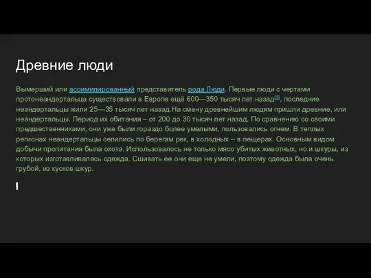 Древние люди Вымерший или ассимилированный представитель рода Люди. Первые люди с