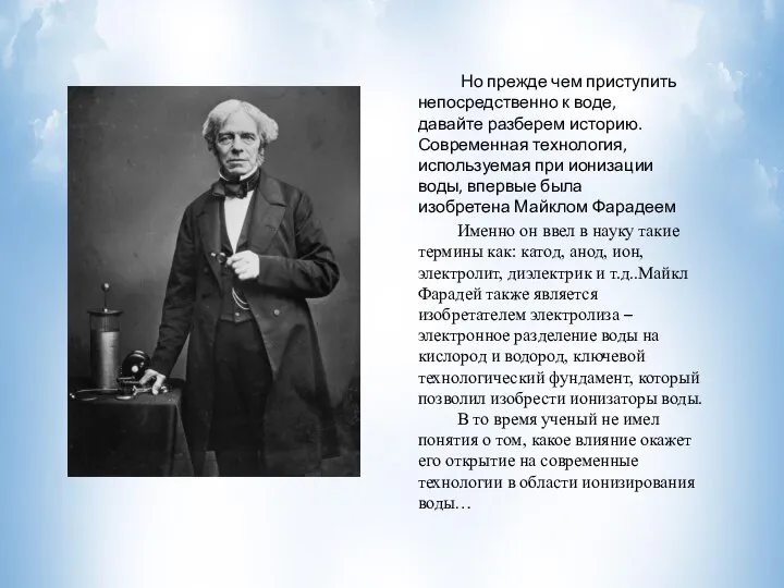 Но прежде чем приступить непосредственно к воде, давайте разберем историю. Современная