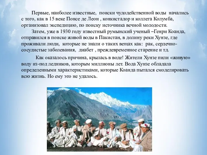 Первые, наиболее известные, поиски чудодейственной воды начались с того, как в