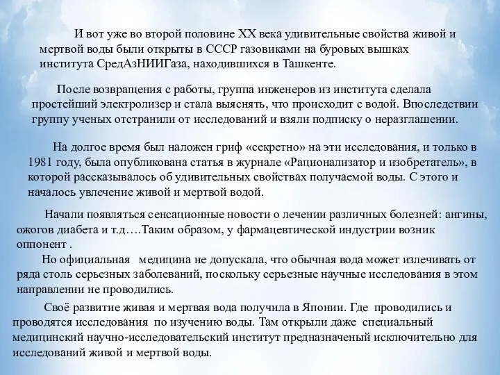 И вот уже во второй половине ХХ века удивительные свойства живой