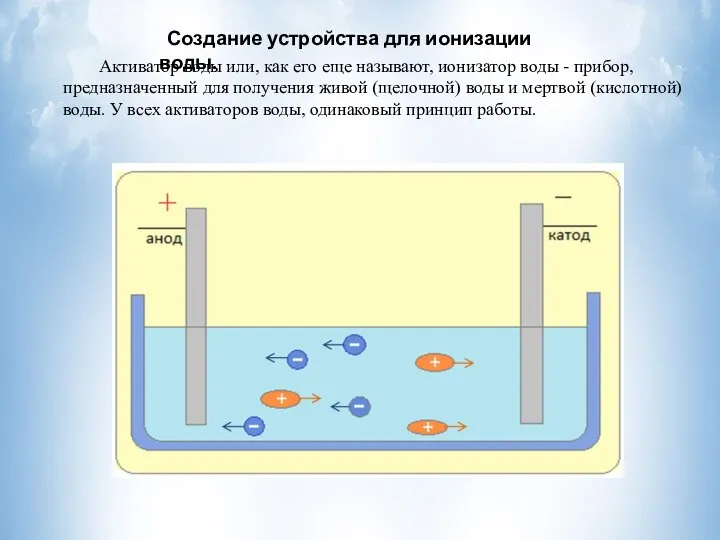 Активатор воды или, как его еще называют, ионизатор воды - прибор,