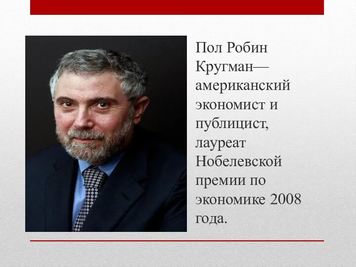 Пол Робин Кругман— американский экономист и публицист, лауреат Нобелевской премии по экономике 2008 года.