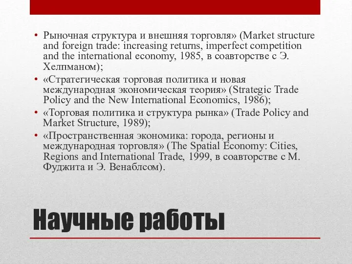 Научные работы Рыночная структура и внешняя торговля» (Market structure and foreign