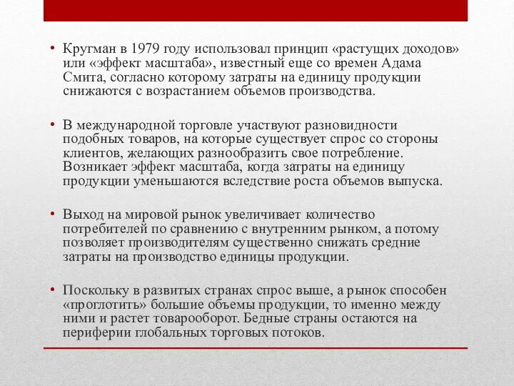 Кругман в 1979 году использовал принцип «растущих доходов» или «эффект масштаба»,