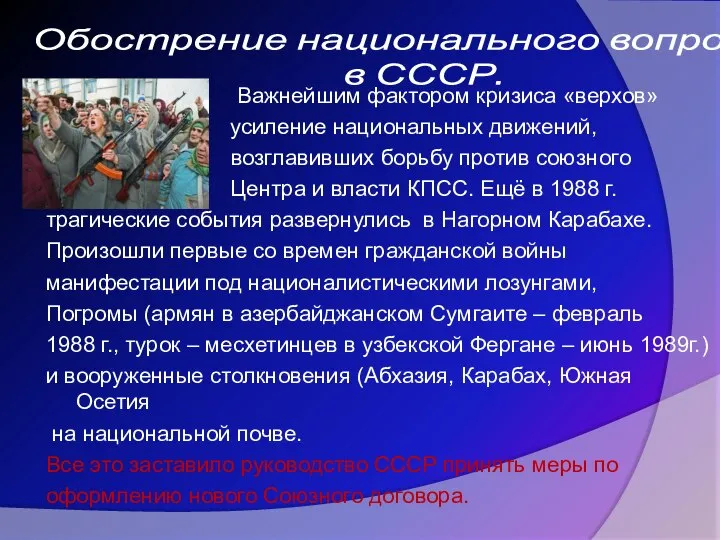 Обострение национального вопроса в СССР. Важнейшим фактором кризиса «верхов» усиление национальных