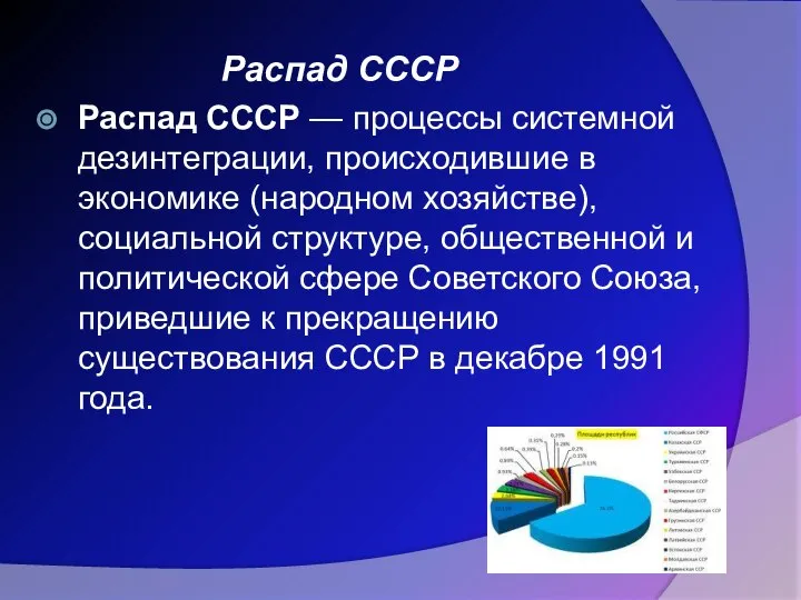 Распад СССР — процессы системной дезинтеграции, происходившие в экономике (народном хозяйстве),