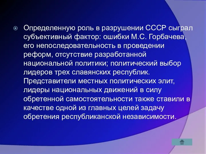 Определенную роль в разрушении СССР сыграл субъективный фактор: ошибки М.С. Горбачева,