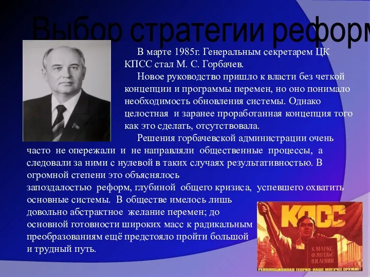 Выбор стратегии реформ. В марте 1985г. Генеральным секретарем ЦК КПСС стал