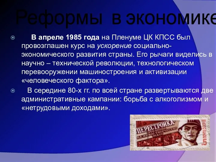 Реформы в экономике. В апреле 1985 года на Пленуме ЦК КПСС