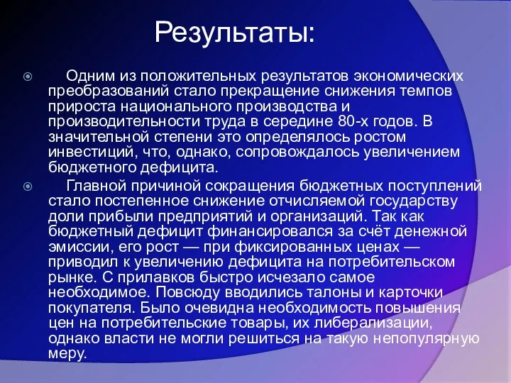 Результаты: Одним из положительных результатов экономических преобразований стало прекращение снижения темпов