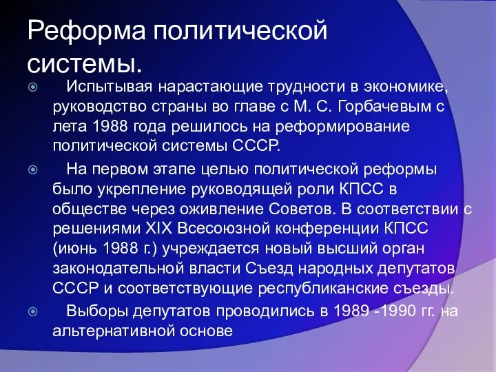 Реформа политической системы. Испытывая нарастающие трудности в экономике, руководство страны во